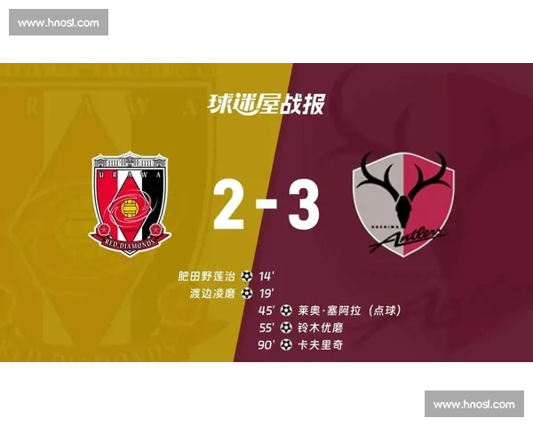 浦和红钻对阵鹿岛鹿角焦点之战牵动日职争冠格局关键时刻火星四溅