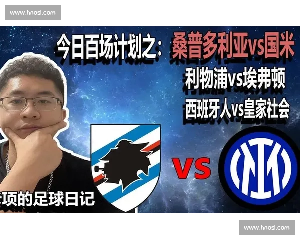 桑普多利亚迎战罗马 意甲关键对决看点解析与走势前瞻胜负预测